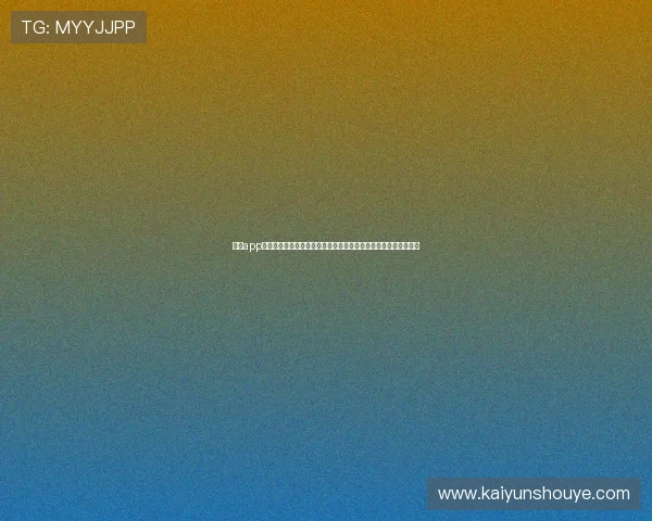 开云app电脑版官方下载常见问题解答，解决用户在安装过程中遇到的困扰