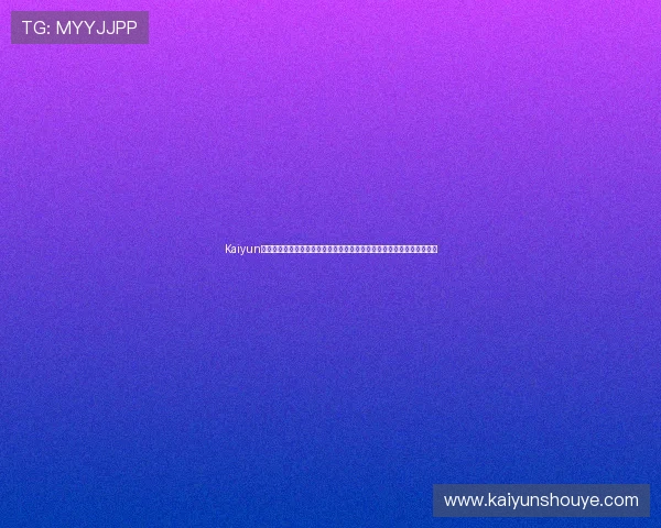 Kaiyun开云手机版会员登录提供专业的世界杯赛事评论与专家分析满足球迷需求