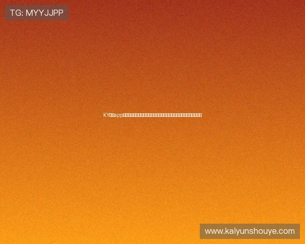 KY体育app官网下载助力用户第一时间掌握世界杯最新赛况与精彩瞬间的最佳选择