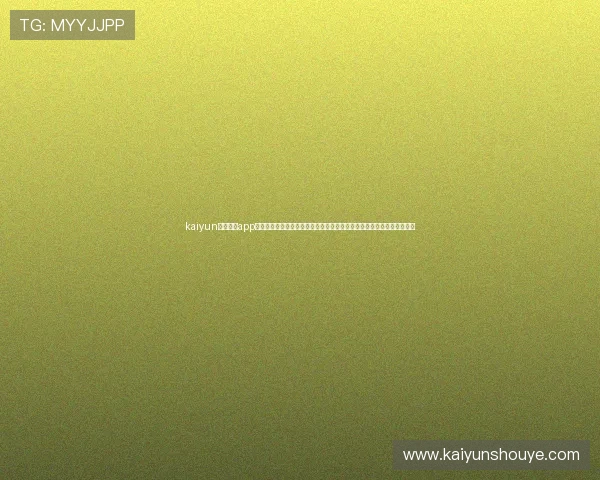 kaiyun电子体育app下载平台安全可靠，提供专业的电竞赛事竞猜和丰富的游戏社区交流功能