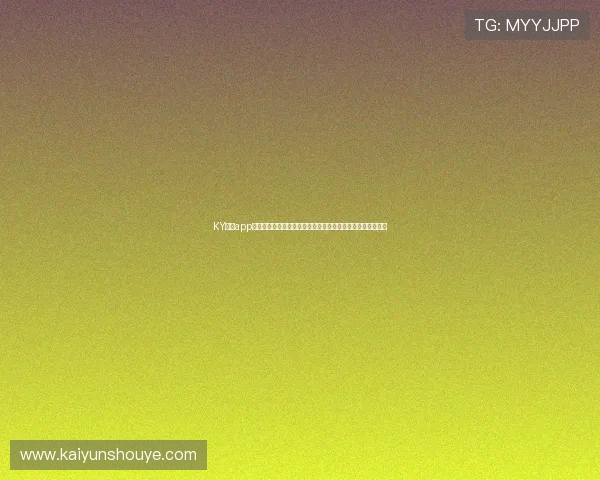 KY体育app官网下载最新版本，安全稳定的体育赛事直播与竞猜平台推荐