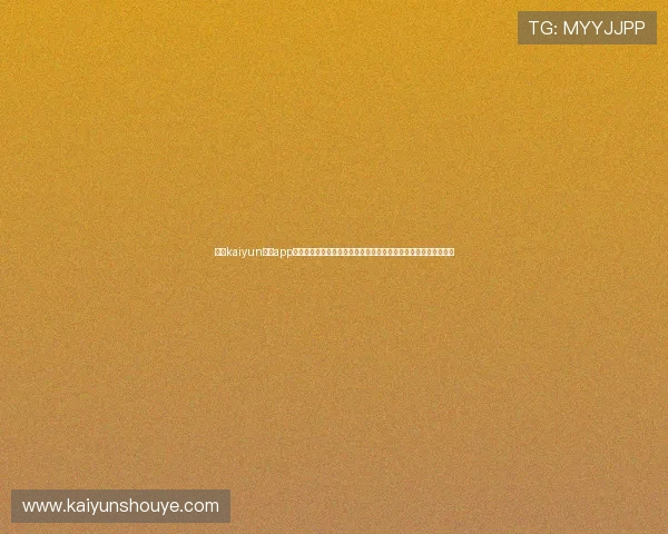 使用kaiyun体育app官方网站入口进行体育竞猜的详细步骤与技巧,提升您的中奖几率 使用kaiyun体育app官方网站入口进行体育竞猜的详细步骤与技巧,提升您的中奖几率