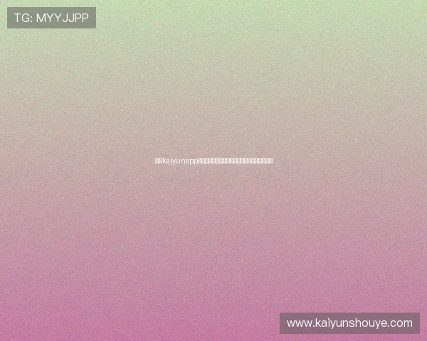 开云Kaiyunapp登录账号安全保护措施及密码找回流程详细介绍 开云Kaiyunapp登录账号安全保护措施及密码找回流程详细介绍